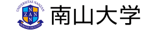 南山大学