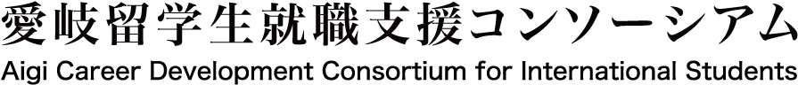 愛岐留学生就職支援コンソーシアム